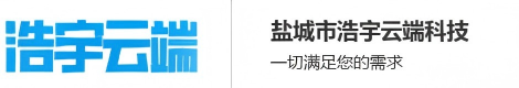 盐城市浩宇云端科技有限公司