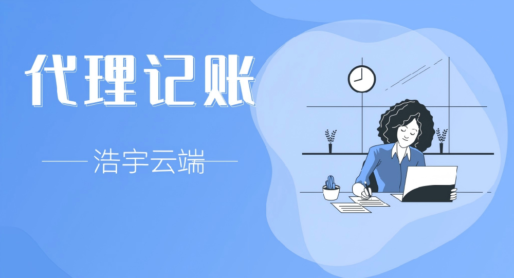 工商注册 + 代理记账一站式服务