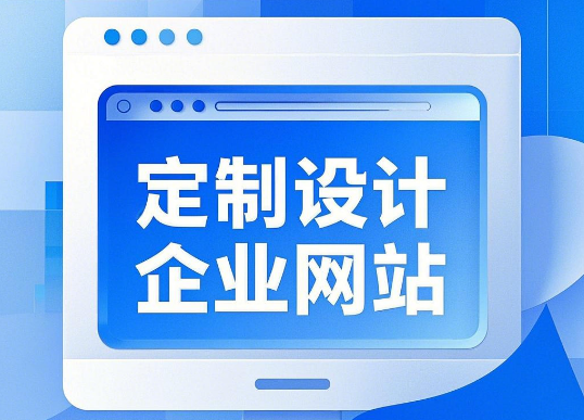 企业官网建设 + 专业邮箱搭建一站式服务